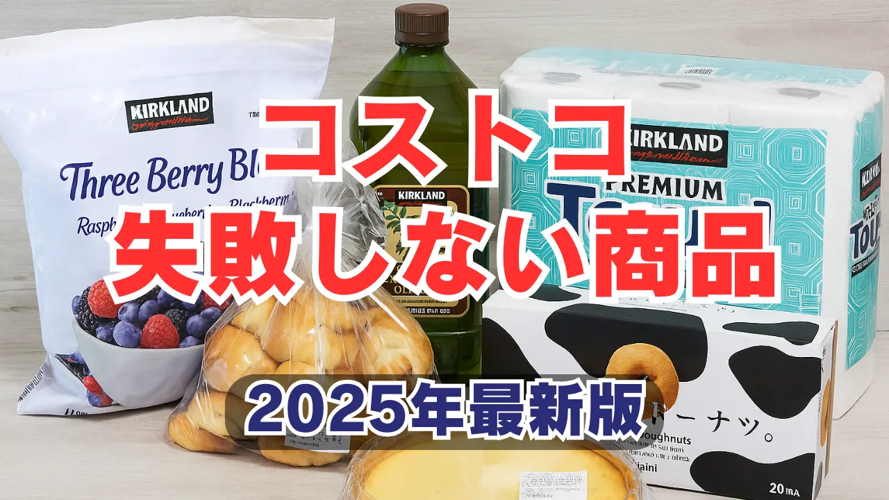 コストコ初心者におすすめの「失敗しない商品」を6品陳列したアイキャッチ画像。冷凍ベリー、マスカルポーネロール、オリーブオイル、ペーパータオル、チーズタルト、ドーナツを並べて紹介。