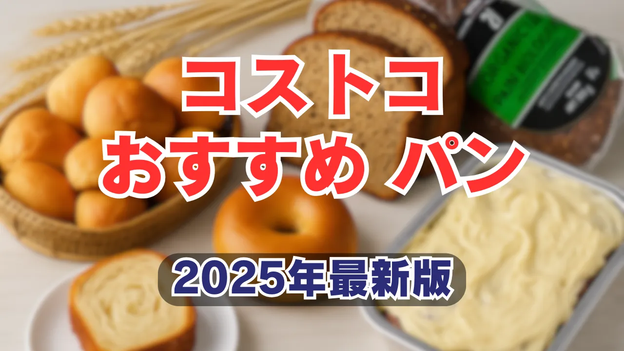 コストコで人気のロールパン、ベーグル、クロワッサントースト、21穀ブレッドなどを盛り込んだ2025年最新版のおすすめパン特集アイキャッチ
