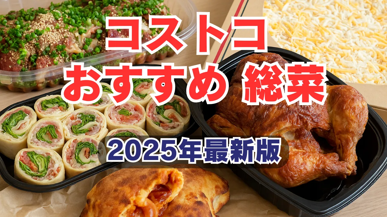 コストコの人気惣菜5品（ハイローラー、プルコギビーフ、ロティサリーチキン、5色チーズピザ、カルツォーネ）が並ぶ写真。2025年最新版のおすすめ総菜として紹介。