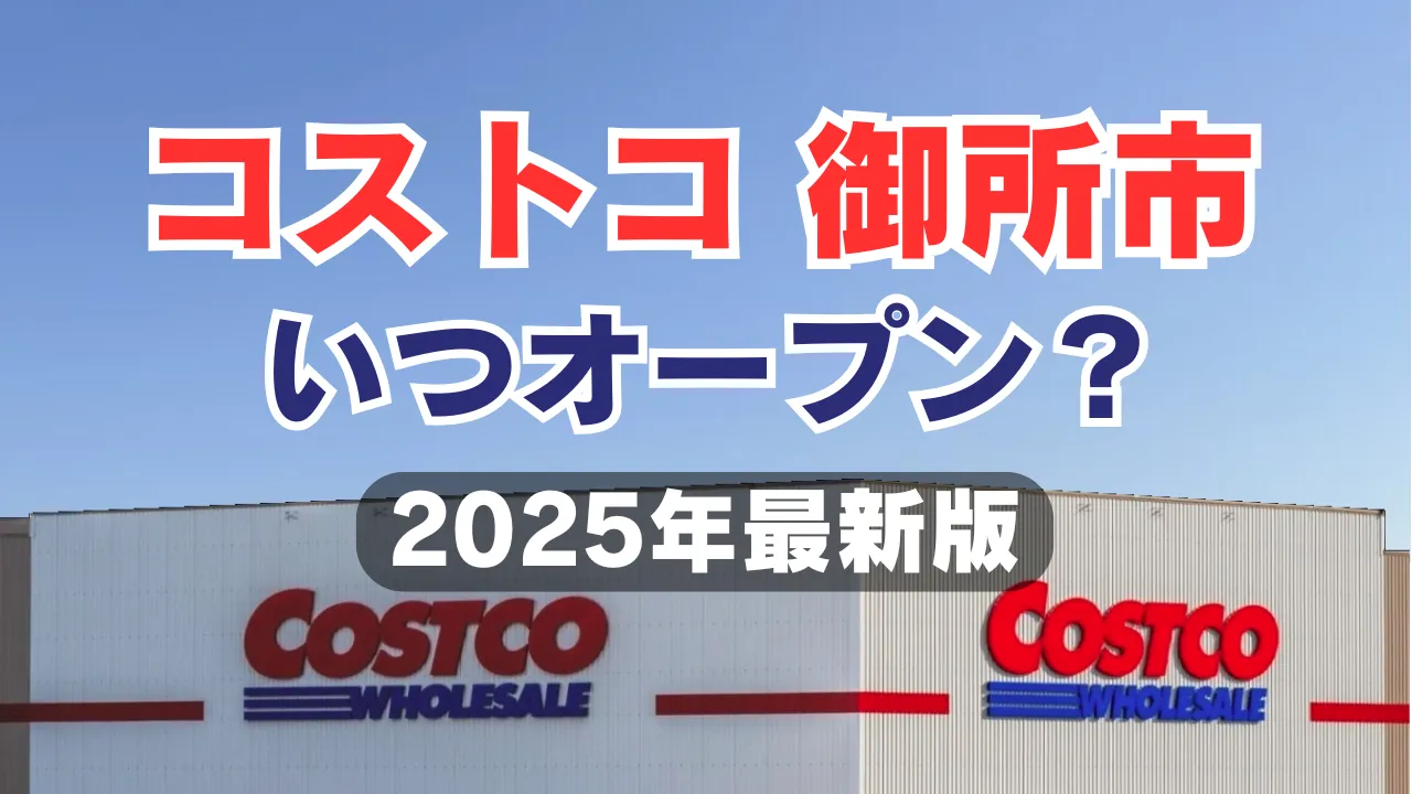 コストコが奈良県御所市に出店するという噂に注目が集まる中、開業時期や候補地について「2025年版」と明記されたアイキャッチ画像です。