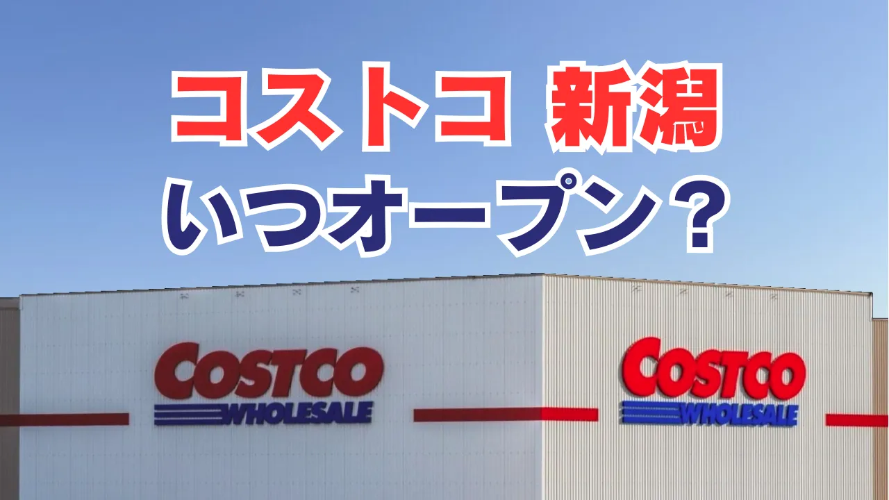 新潟県にコストコが出店する可能性を調査した記事のアイキャッチ画像。コストコの建物を背景に「コストコ 新潟 いつオープン」と記載されている。