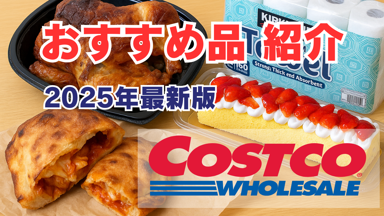 コストコで人気のおすすめ商品を紹介する2025年最新版の画像。ロティサリーチキン、カルツォーネ、ストロベリーロールケーキ、キッチンペーパーが並び、「おすすめ品紹介」「2025年最新版」の文字とCOSTCOロゴが重ねられている。