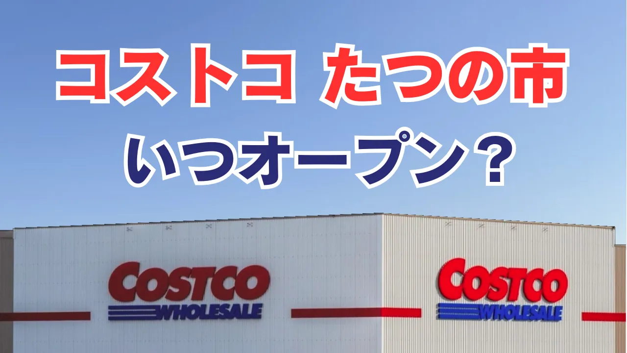 コストコがたつの市に出店するという噂について、市議会での発言や候補地の情報が注目されていることを伝えるアイキャッチ画像