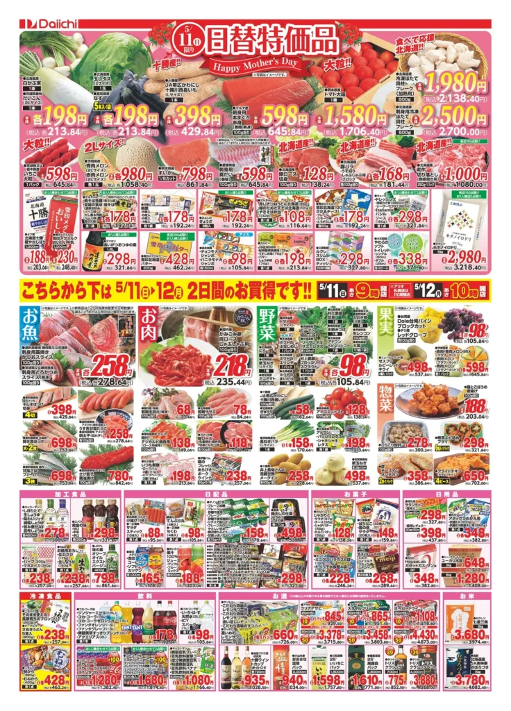 ダイイチ アリオ札幌店の最新チラシ5/11