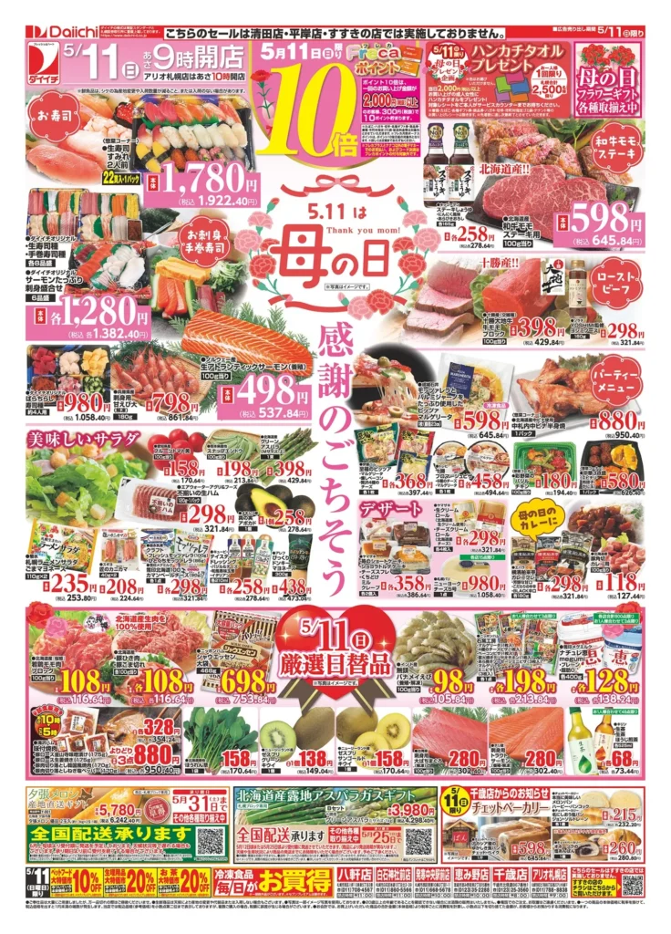 ダイイチ アリオ札幌店の最新チラシ5/11