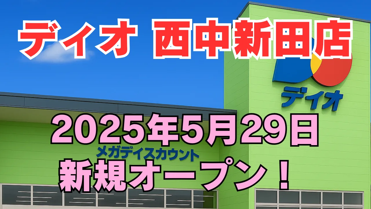 青空の下にあるディオ西中新田店の外観に、「2025年5月29日 新規オープン！」と赤・ピンクの目立つ文字が重ねられた告知用アイキャッチ画像。