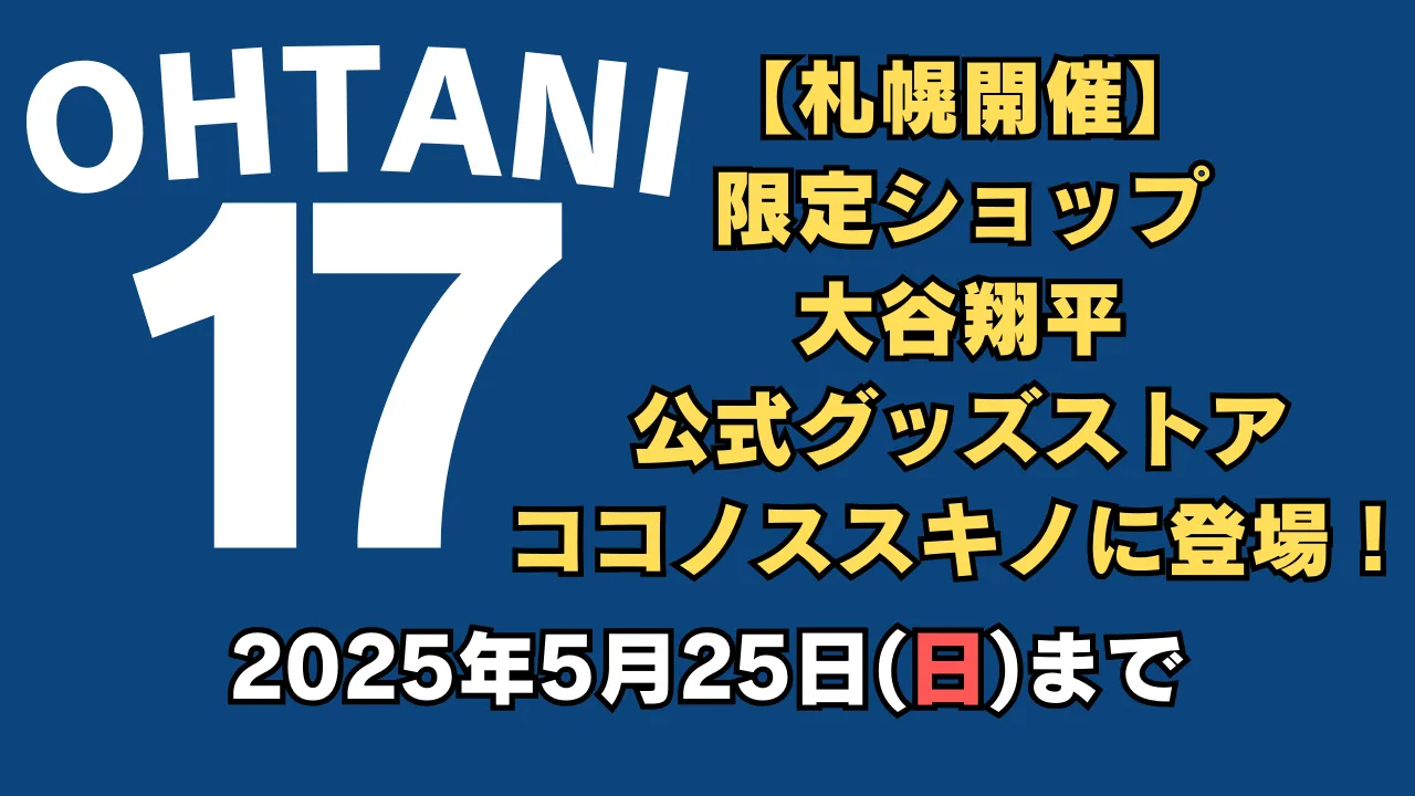 札幌ココノススキノに大谷翔平の公式グッズショップが期間限定オープン。2025年5月25日まで開催