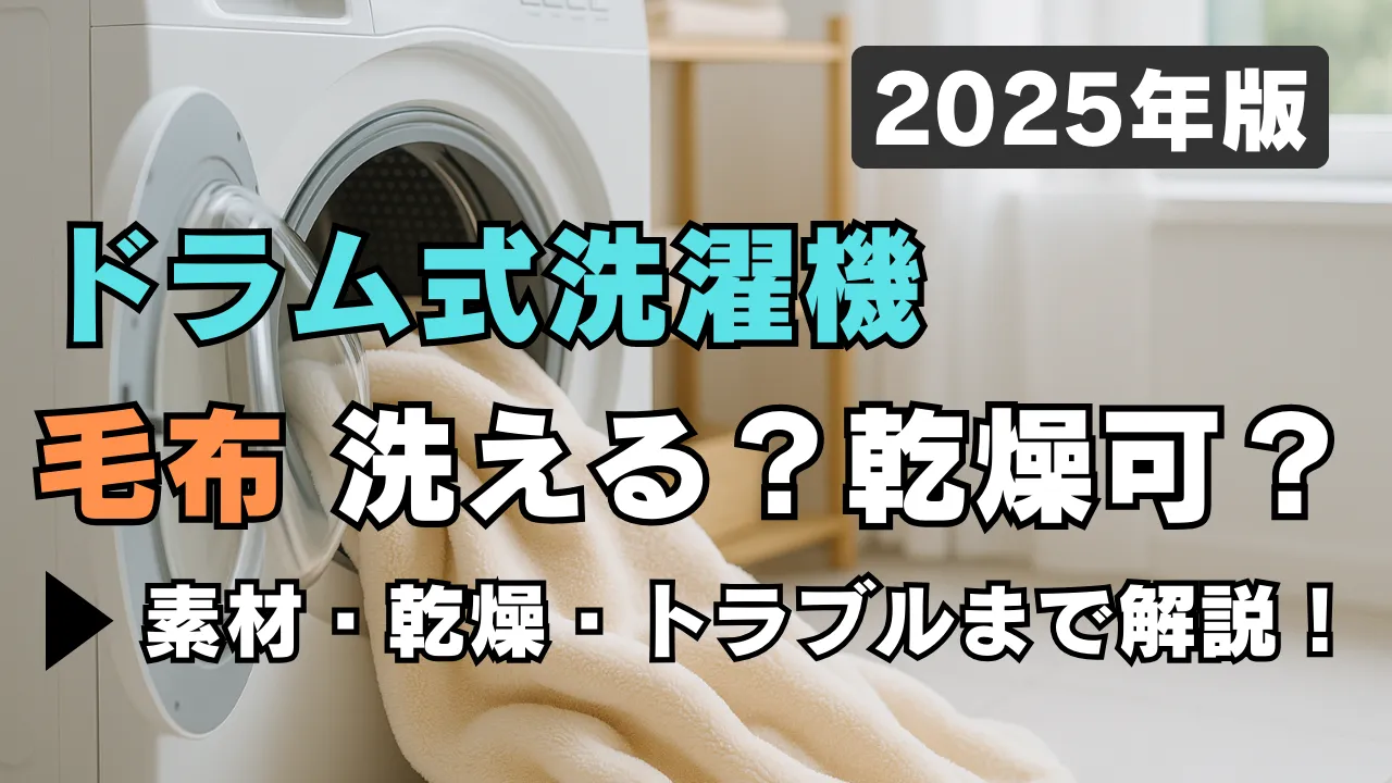 ドラム式洗濯機で毛布は洗える？乾燥もできる？という疑問に答える2025年版の解説アイキャッチ画像。洗濯機の前に毛布が置かれており、洗濯・乾燥・トラブル対策の情報を伝える構成。