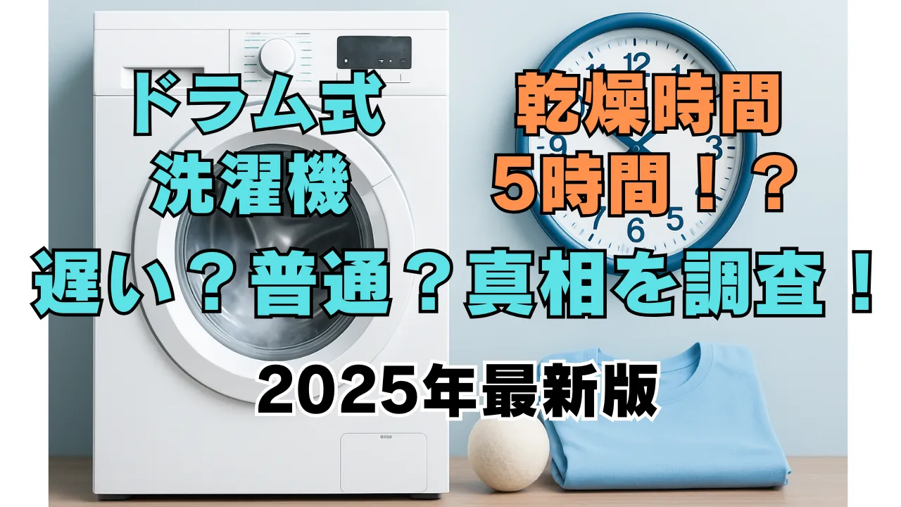 ドラム式洗濯機の乾燥時間は5時間かかることも？乾燥時間の目安や時短のコツを調査した2025年最新版の解説記事用画像