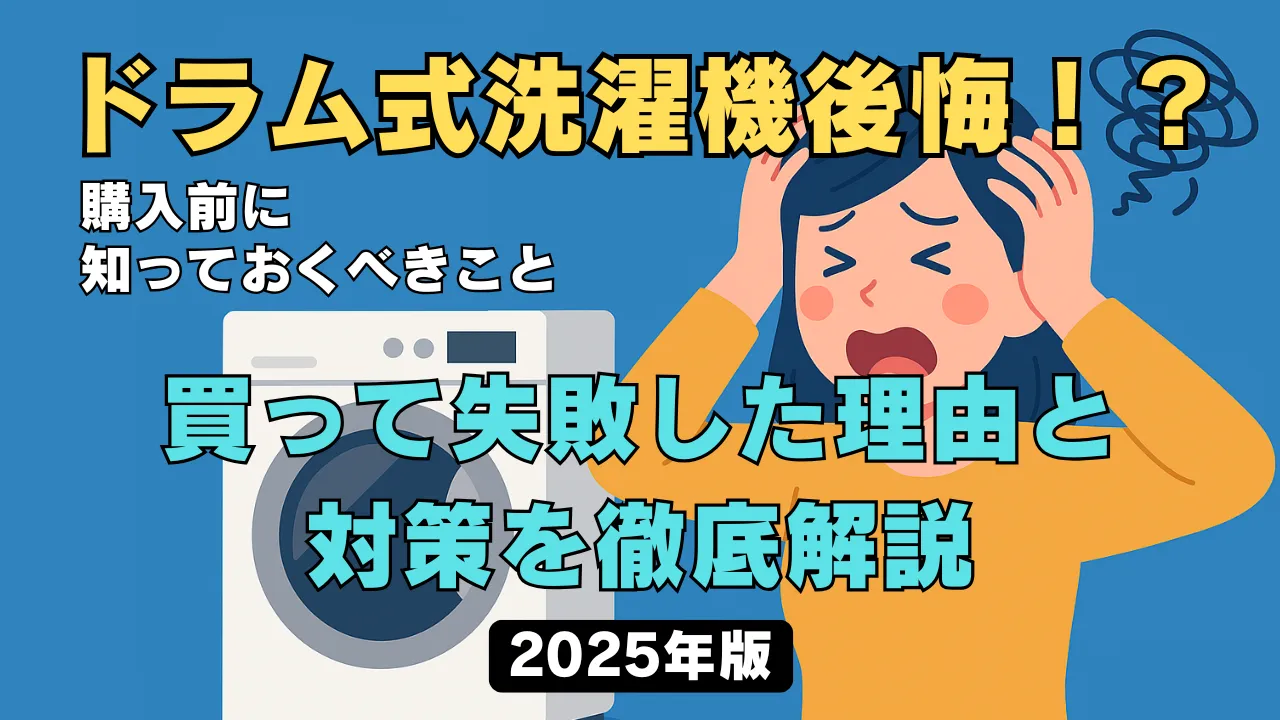 ドラム式洗濯機の購入で後悔した女性が困っている様子と、失敗理由と対策を伝える解説バナー画像（2025年版）