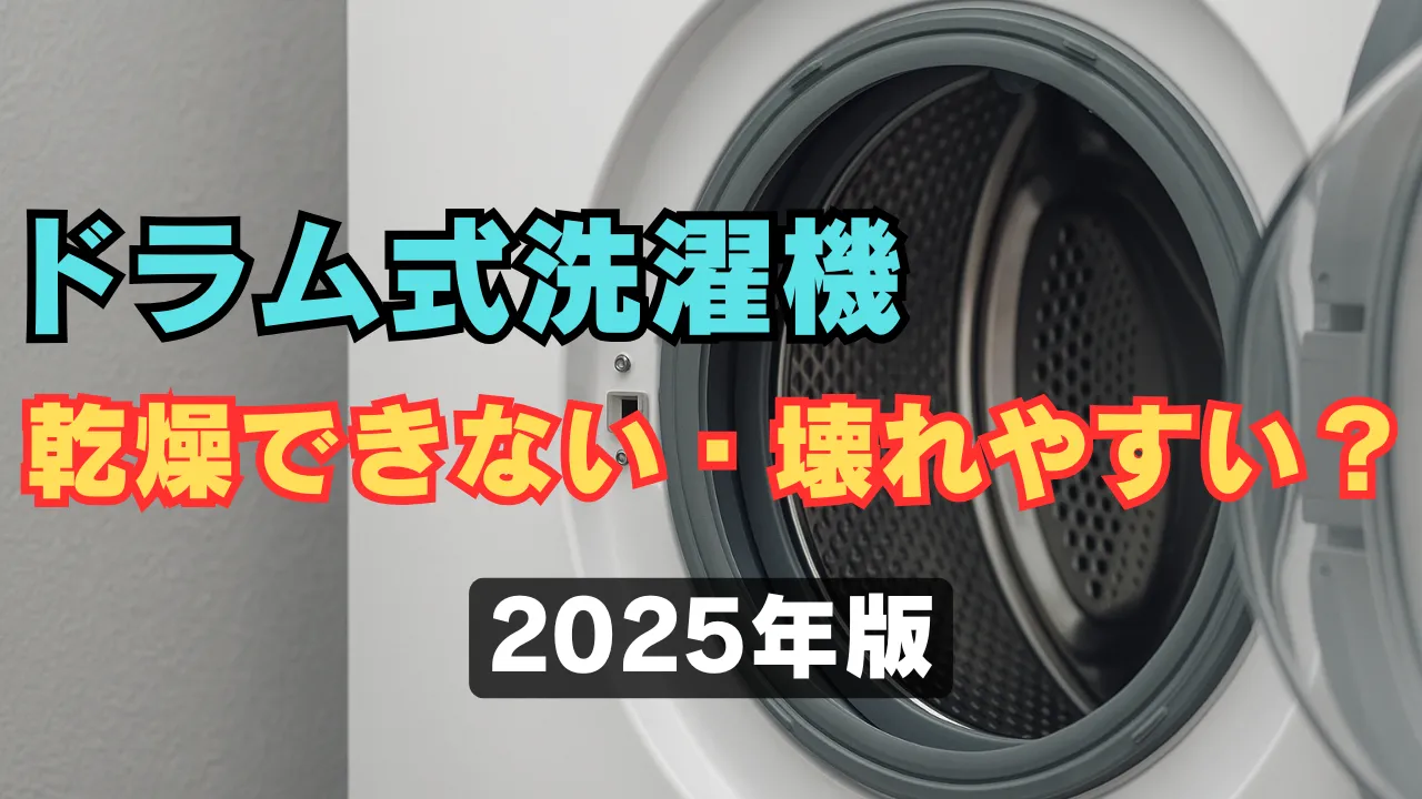 ドラム式洗濯機が乾燥できない・壊れやすいという口コミを検証する記事のアイキャッチ画像。洗濯機の扉が開いており、中央に黄色と赤色で強調された文字が配置されている。