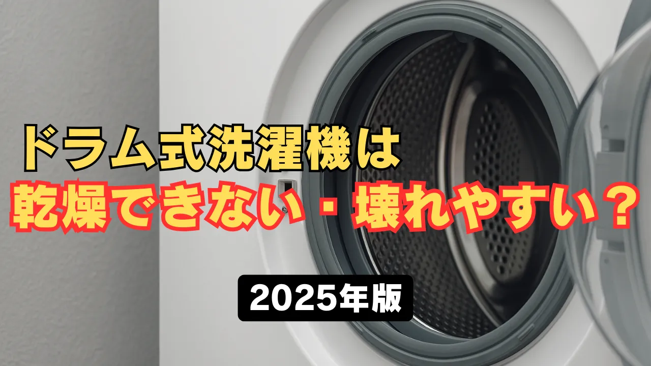 ドラム式洗濯機が乾燥できない・壊れやすいという口コミを検証する記事のアイキャッチ画像。洗濯機の扉が開いており、中央に黄色と赤色で強調された文字が配置されている。