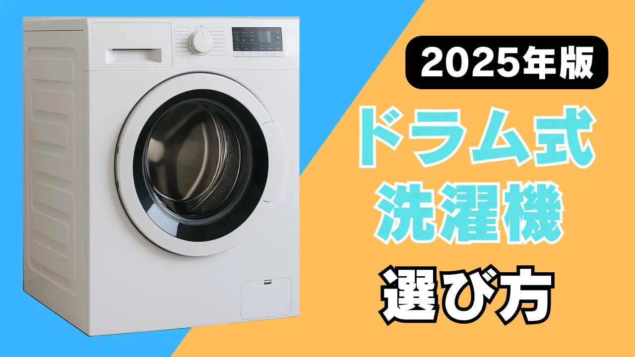 ドラム式洗濯機の選び方をわかりやすく解説した2025年最新版ガイドのアイキャッチ画像。洗濯機とカラフルなタイトルテキストが配置され、初心者にも見やすいデザイン。