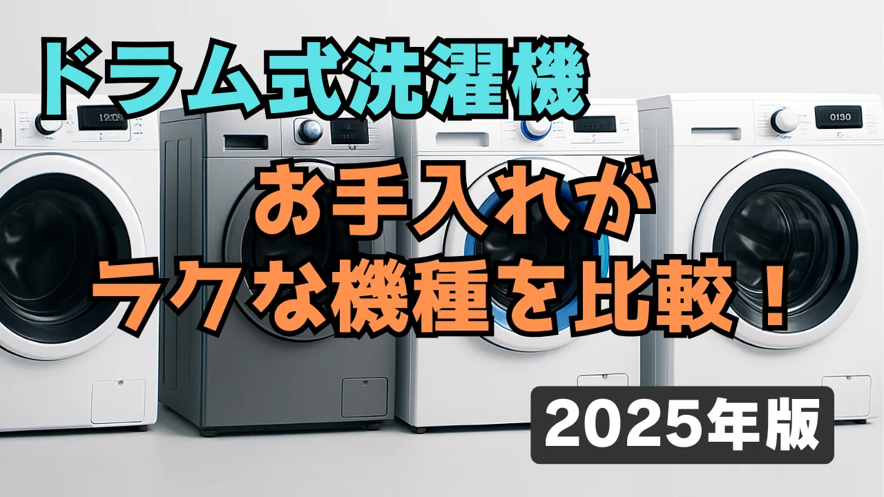 ドラム式洗濯機が並ぶ画像。2025年版のお手入れがラクな機種を比較する記事のアイキャッチ画像。