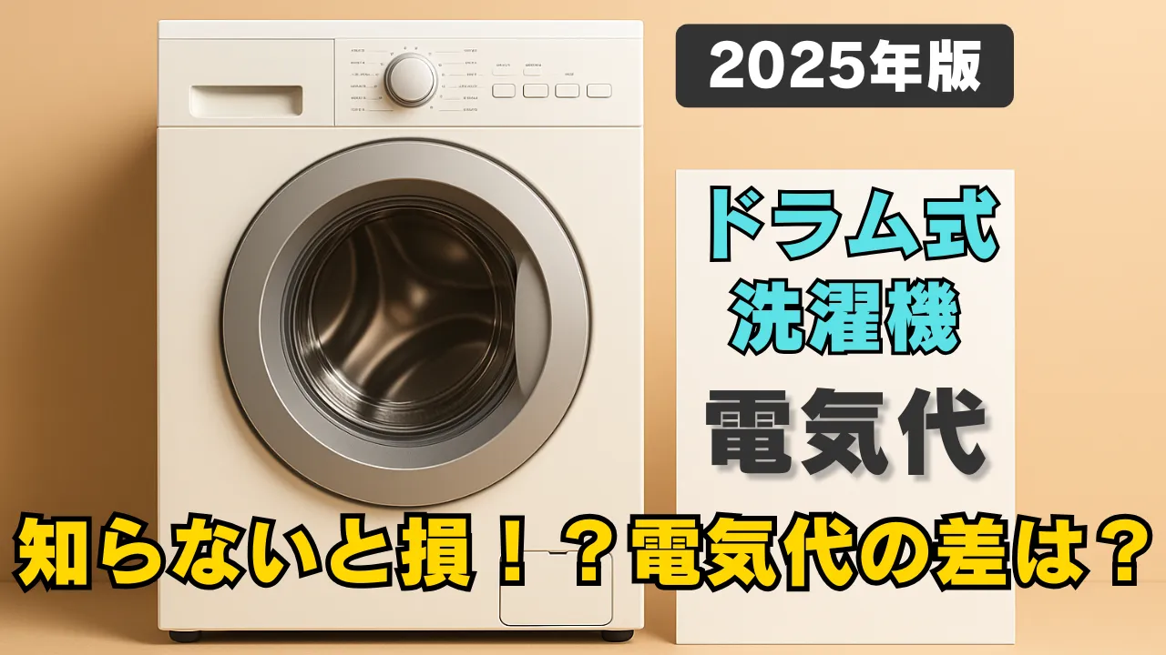 ドラム式洗濯機の本体と「2025年版 ドラム式洗濯機 電気代 知らないと損！？電気代の差は？」というテキストが添えられた情報パネルの写真