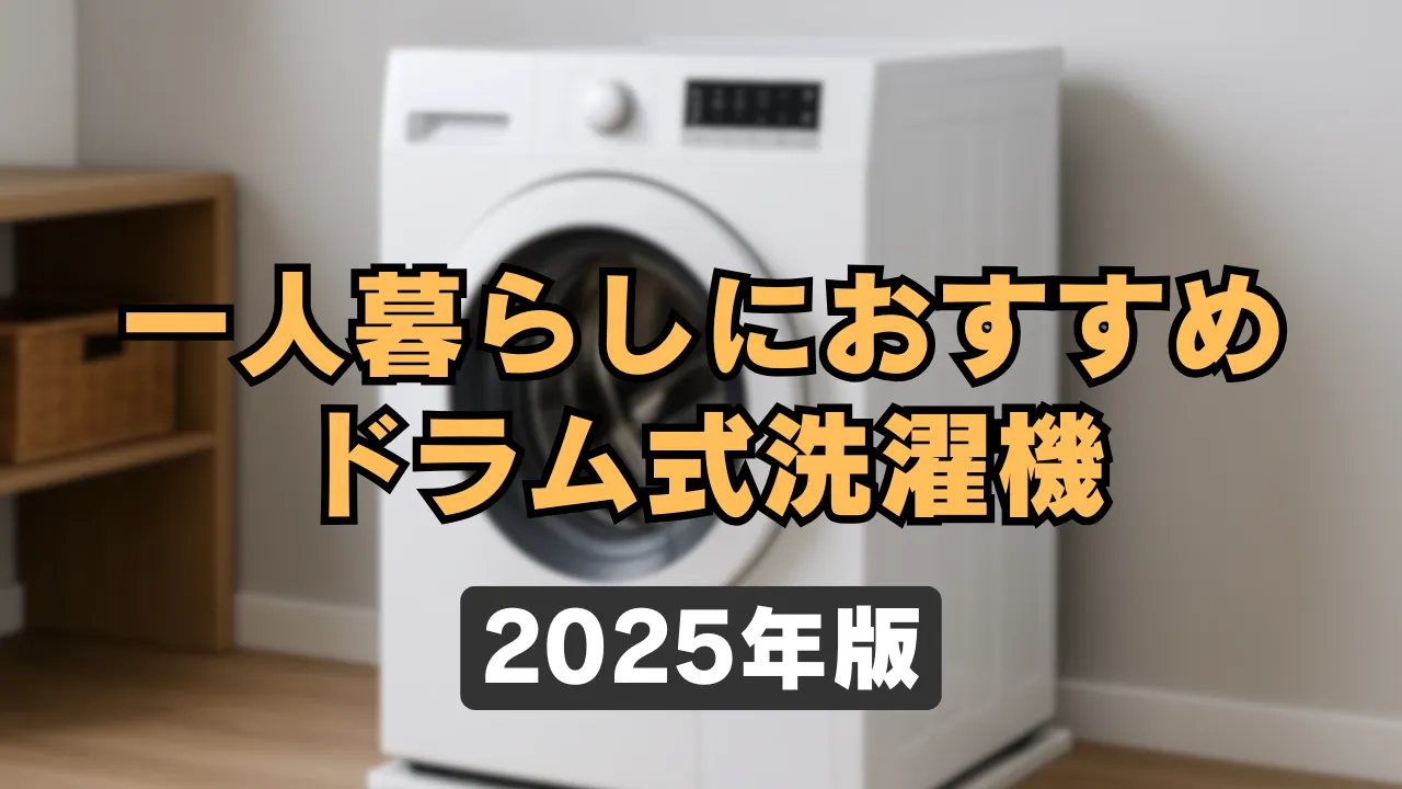 一人暮らしの部屋に設置されたドラム式洗濯機の写真。白くコンパクトな本体が特徴で、新生活向けの家電として紹介されている。