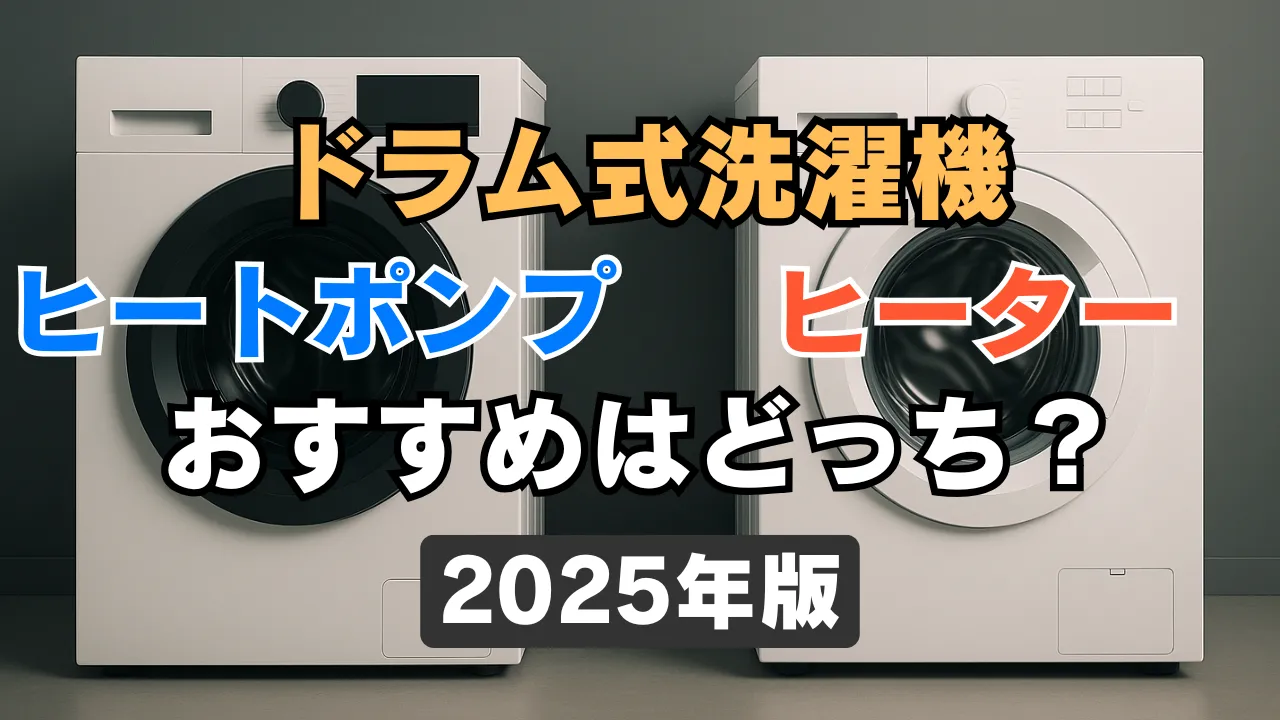 ドラム式洗濯機のヒートポンプ式とヒーター式の乾燥方式の違いを視覚的に表現した画像で、左右に2台の洗濯機が並び、比較をイメージさせる構図になっている