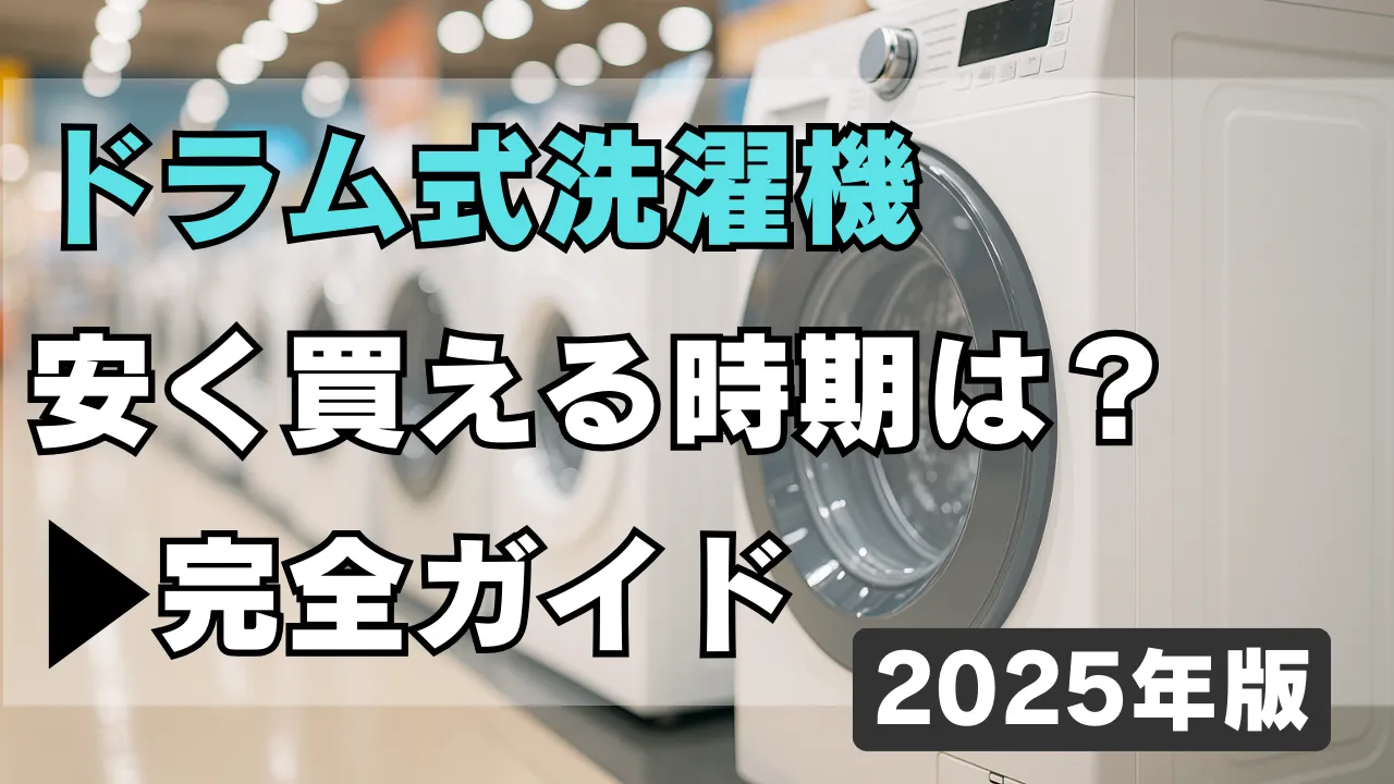 家電量販店の店頭に並ぶドラム式洗濯機の写真。買い時やセール時期を解説する完全ガイド記事のアイキャッチ画像。