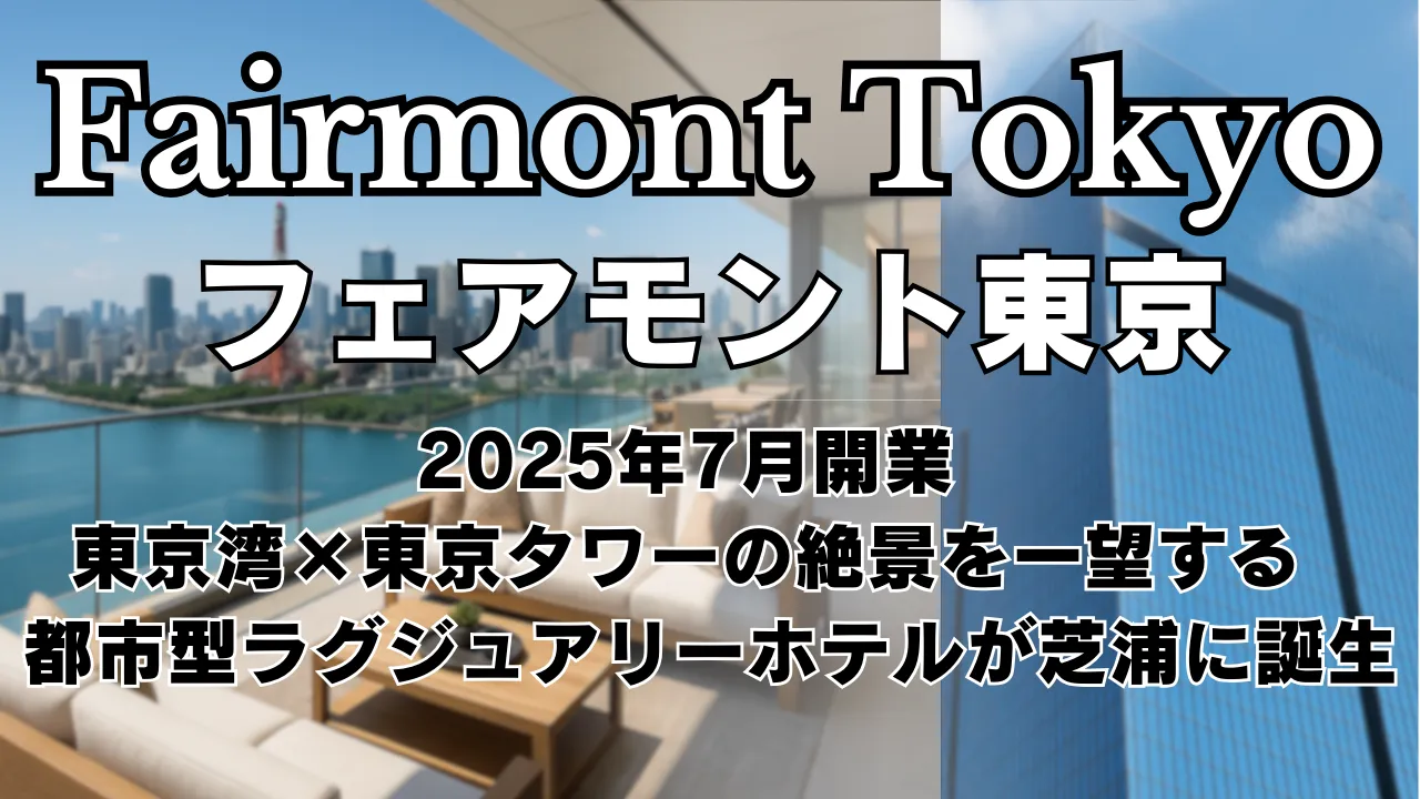 2025年7月に芝浦エリアに開業予定の高級ホテル「フェアモント東京」のイメージ。東京湾と東京タワーを望む絶景が魅力の都市型ラグジュアリーホテル。