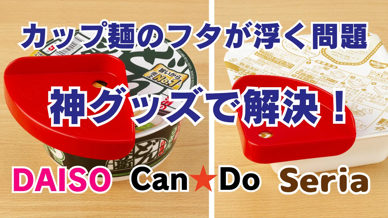 カップ麺のフタが浮いてしまう問題を解決するアイテムのアイキャッチ画像。丸型と角型のカップ麺に赤いホルダーを載せている。
