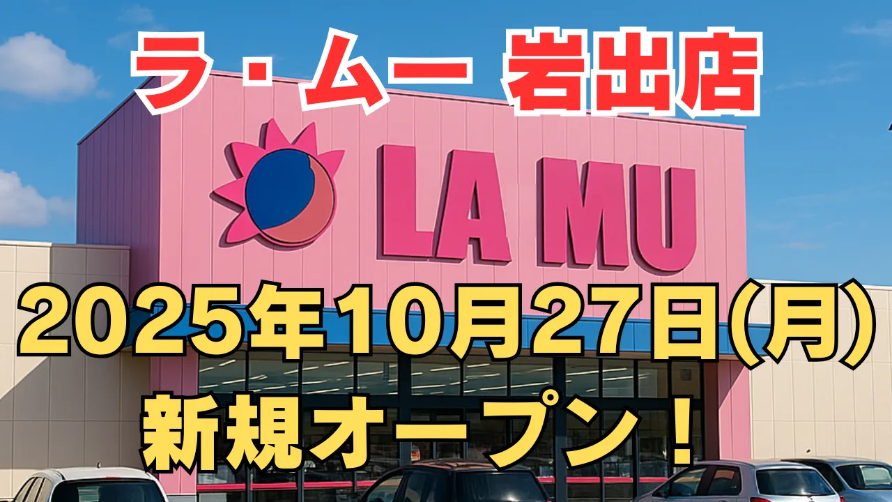 ラ・ムー岩出店が2025年10月27日に新規オープンすることを告知するアイキャッチ画像。