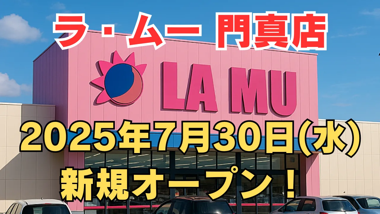 ラ・ムー門真店の外観とオープン告知を示すアイキャッチ画像