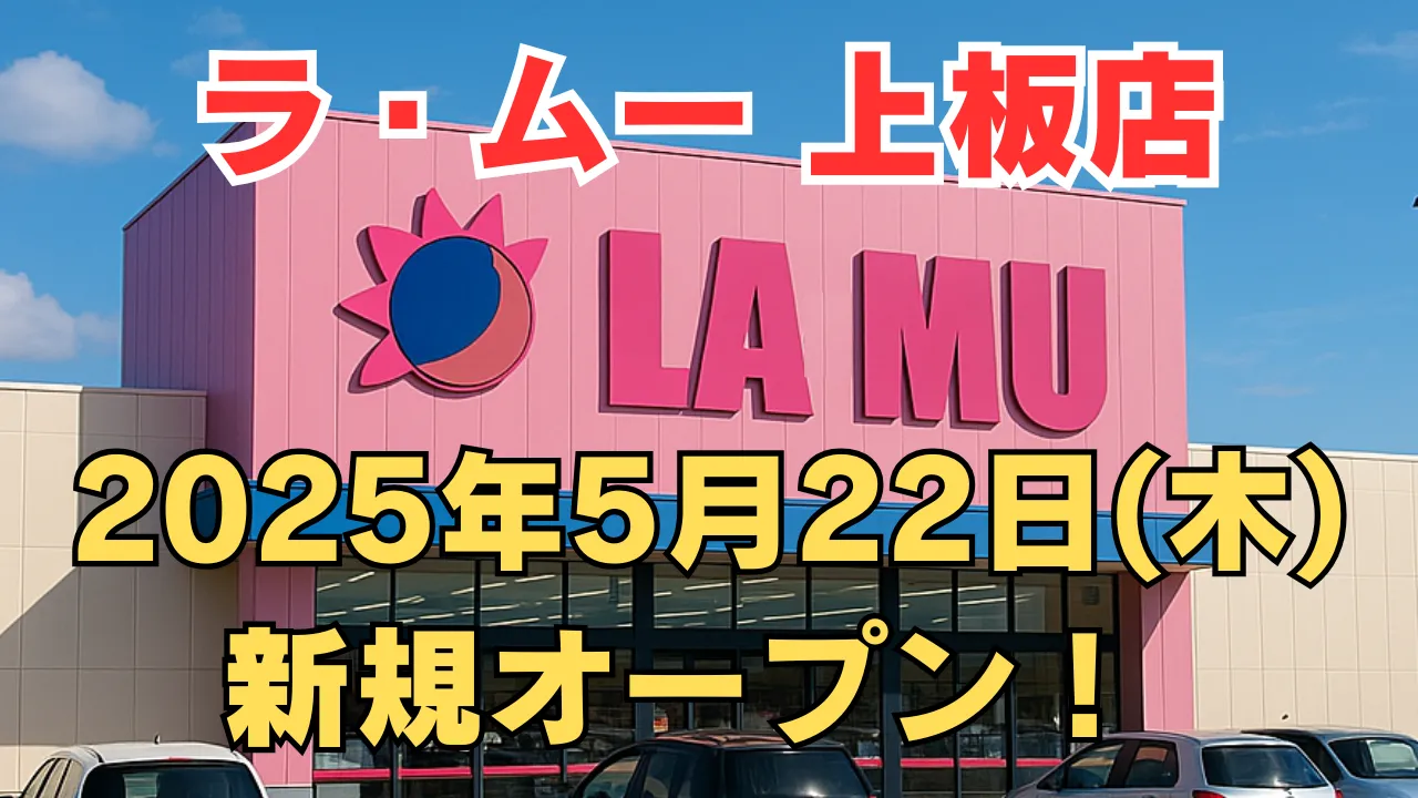 ラ・ムー上板店が2025年5月22日に新規オープンすることを告知するアイキャッチ画像。