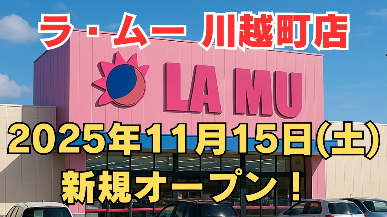 ラ・ムー川越町店の店舗外観を背景に、2025年11月15日の告知テキストが強調されたアイキャッチ画像
