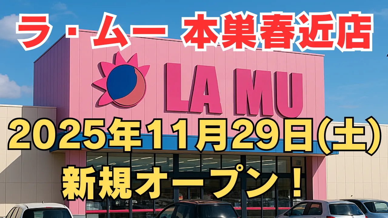 ラ・ムー本巣春近店の店舗外観を背景に、2025年11月29日の告知テキストが強調されたアイキャッチ画像