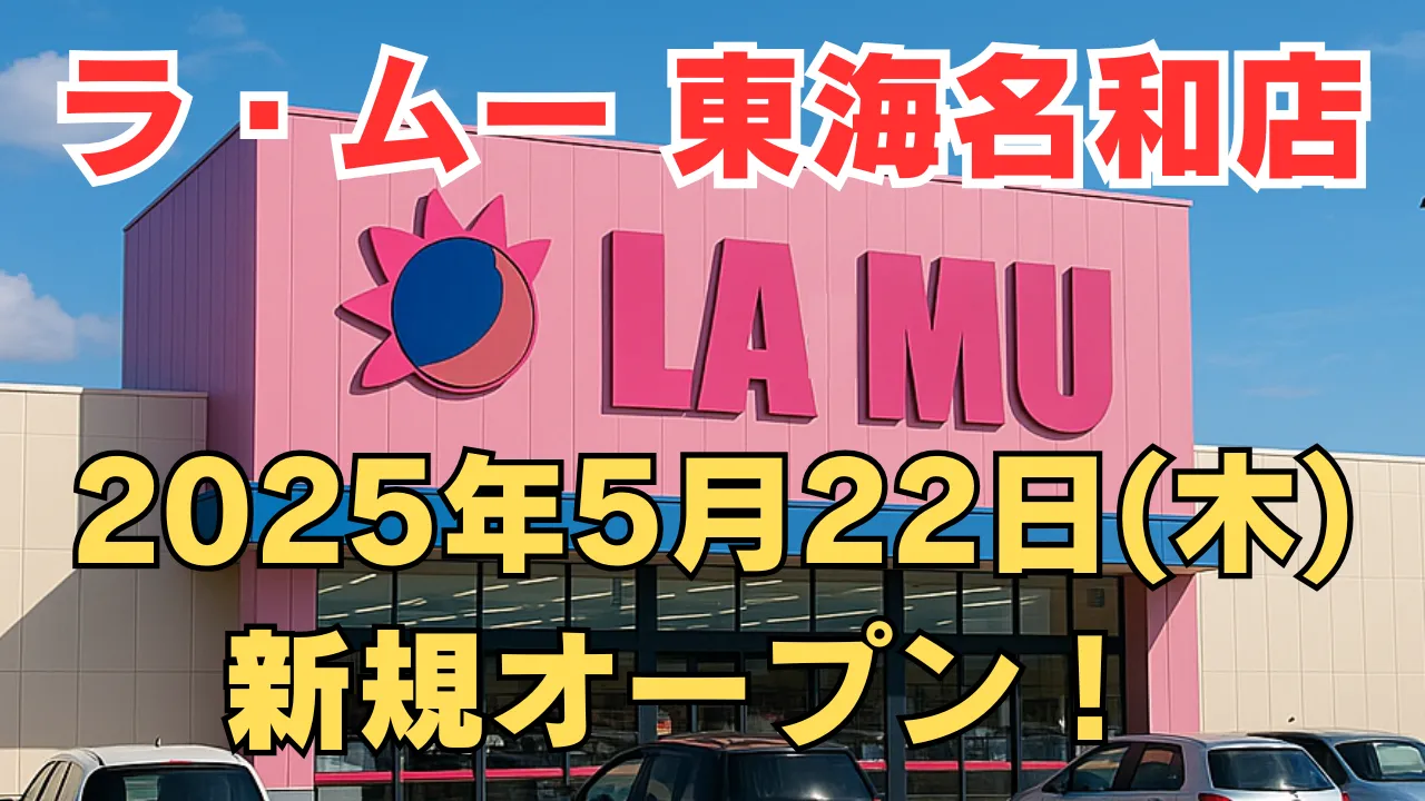 ラ・ムー東海名和店が2025年5月22日に新規オープンすることを告知するアイキャッチ画像。