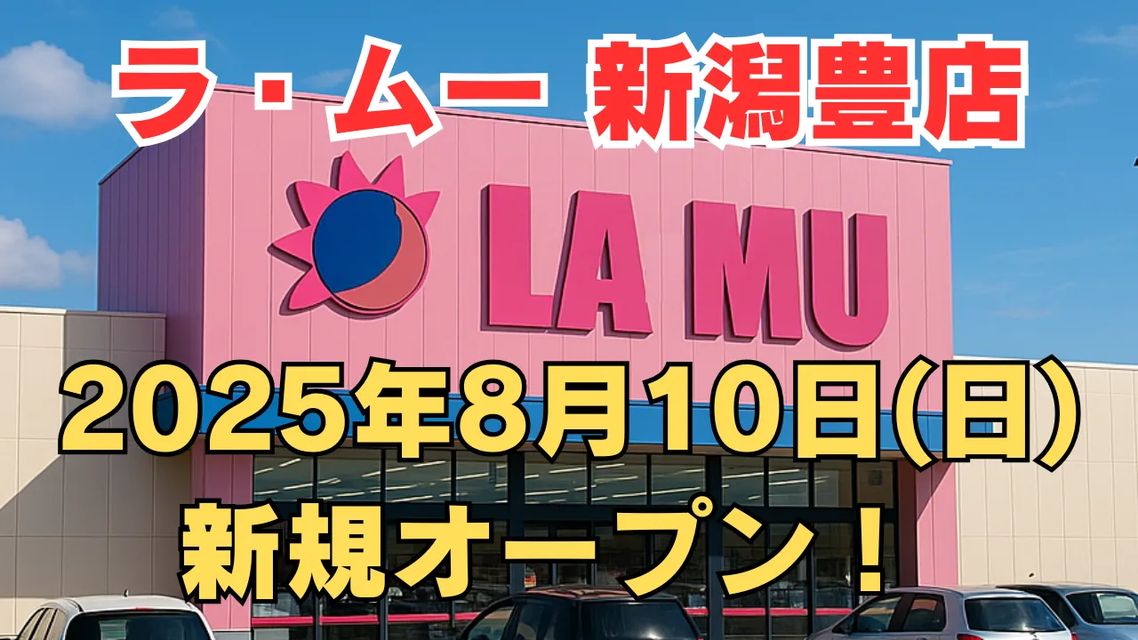 ラ・ムー八代鏡店が2025年8月10日に新規オープンすることを告知するアイキャッチ画像。