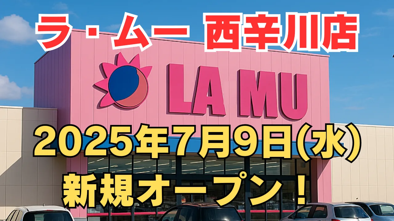 ラ・ムー東海名和店が2025年7月9日に新規オープンすることを告知するアイキャッチ画像。