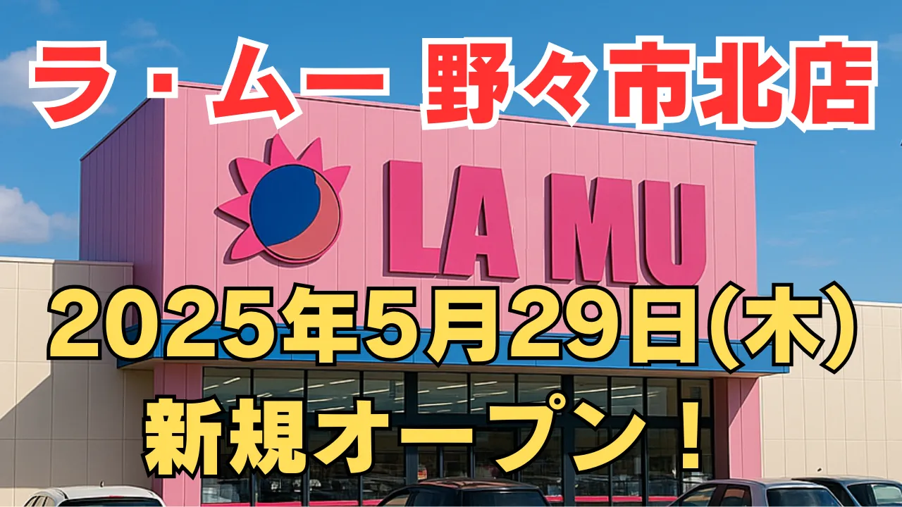 ラ・ムー野々市北店の店舗外観を背景に、2025年5月29日の告知テキストが強調されたアイキャッチ画像