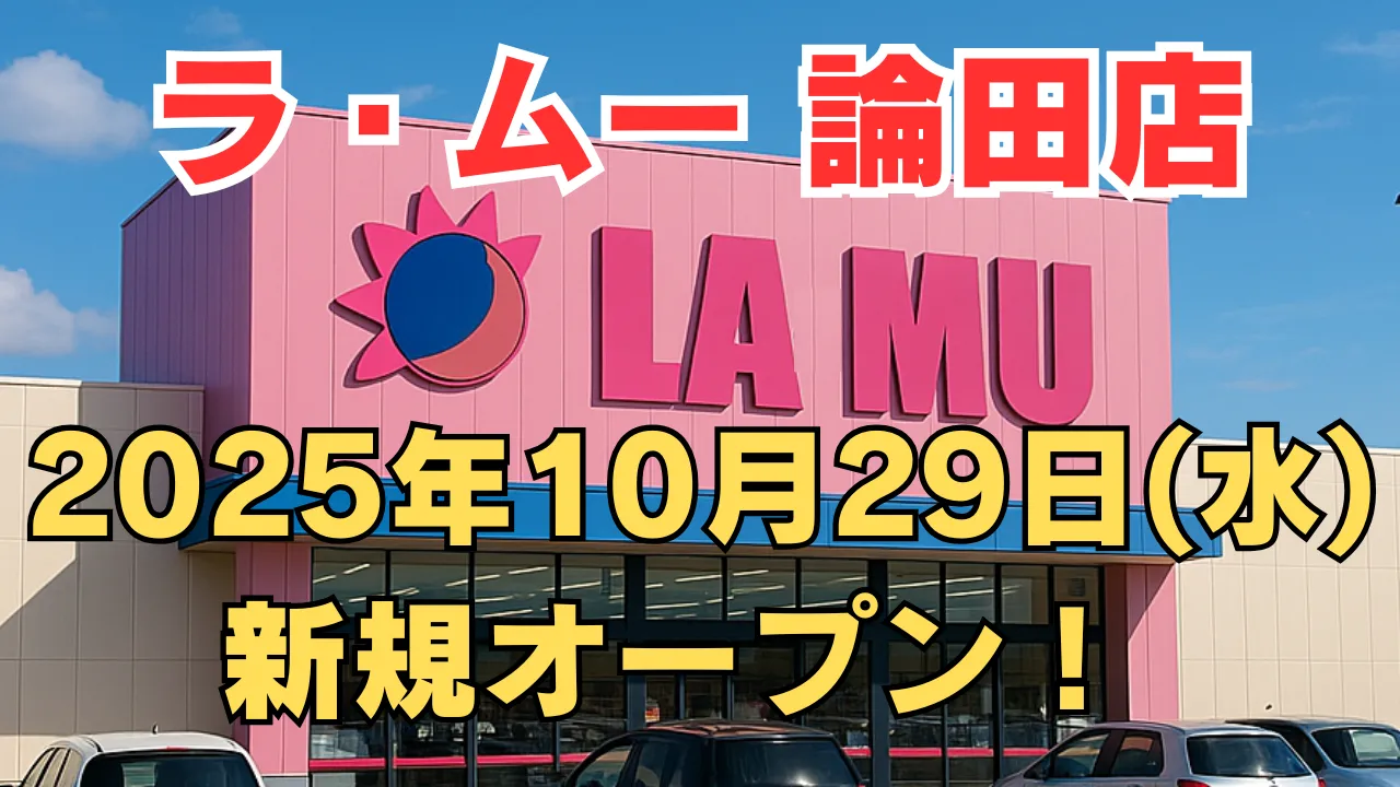 ラ・ムー八代鏡店が2025年8月7日に新規オープンすることを告知するアイキャッチ画像。