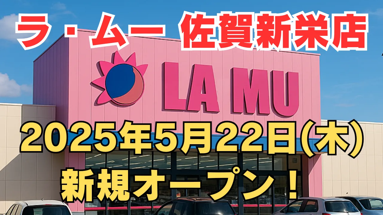 ラ・ムー佐賀新栄店が2025年5月22日に新規オープンすることを告知するアイキャッチ画像。