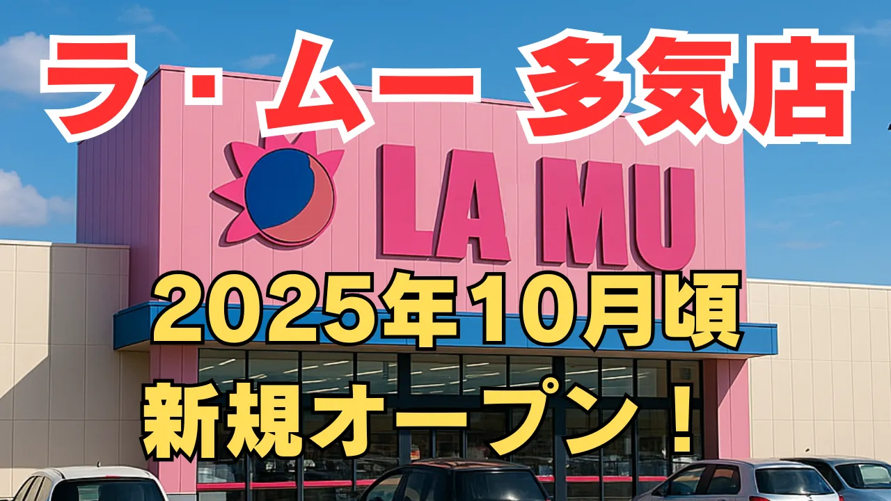 ラ・ムー宇部店が2025年10月に新規オープンすることを告知するアイキャッチ画像。