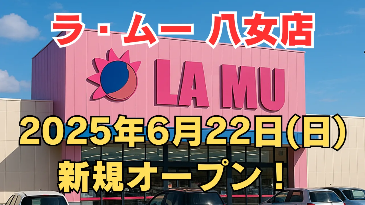 ラ・ムー佐賀新栄店が2025年6月22日に新規オープンすることを告知するアイキャッチ画像。