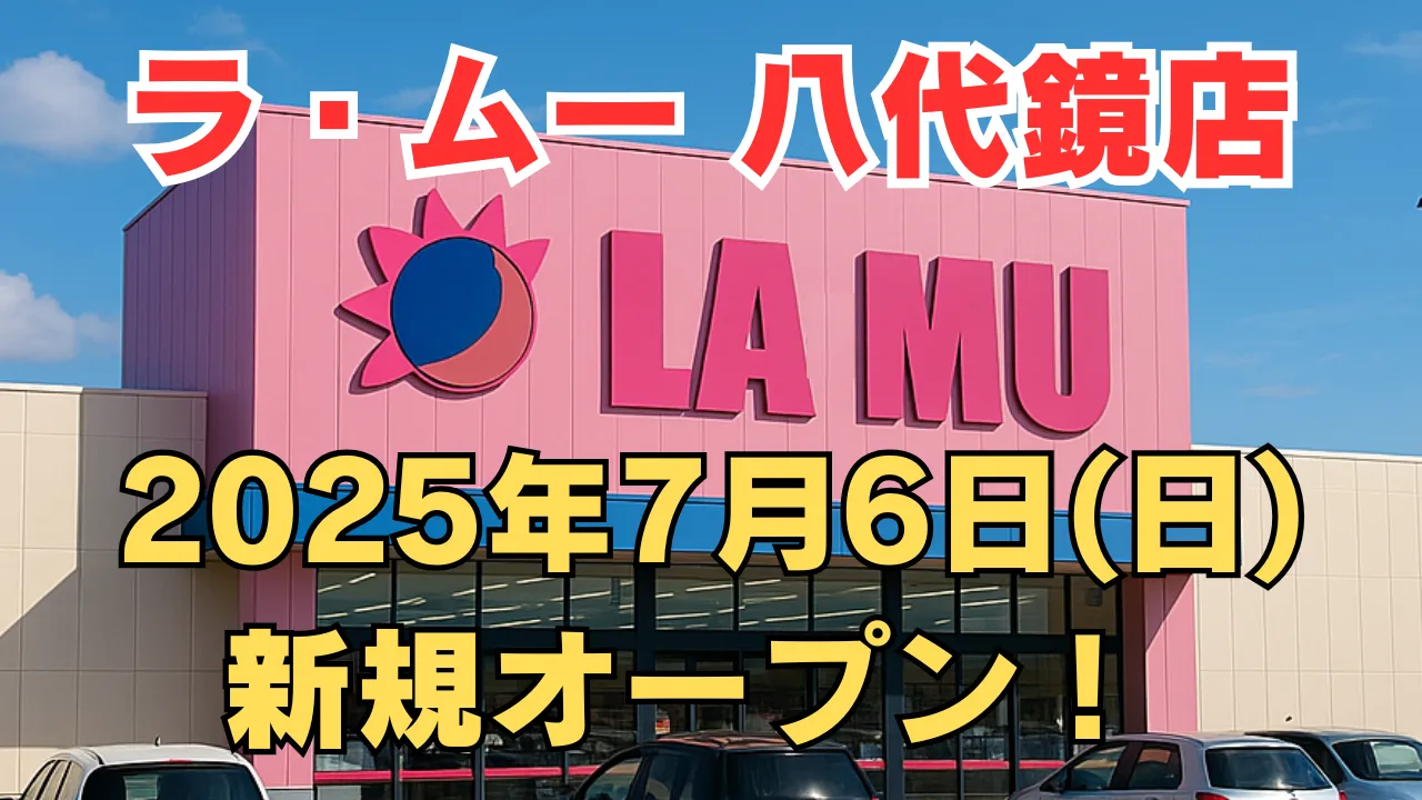 ラ・ムー八代鏡店が2025年7月6日に新規オープンすることを告知するアイキャッチ画像。