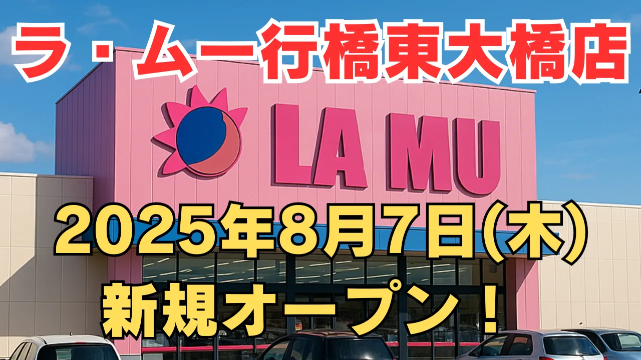 ラ・ムー八代鏡店が2025年8月7日に新規オープンすることを告知するアイキャッチ画像。