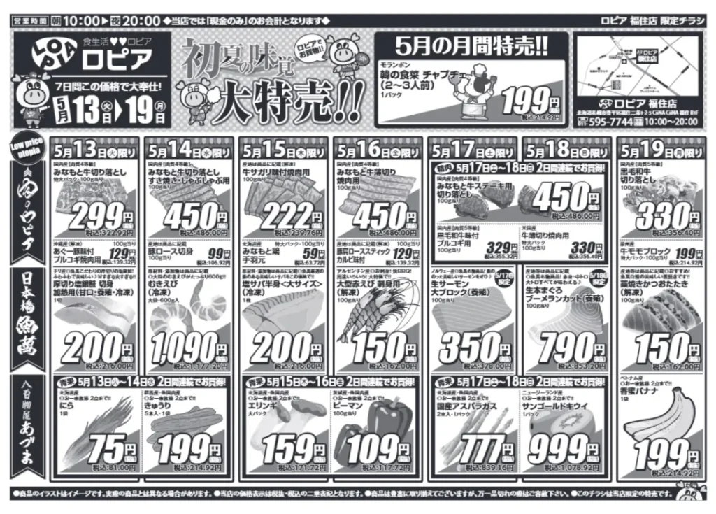 ロピア福住店の最新チラシ5/13-5/19