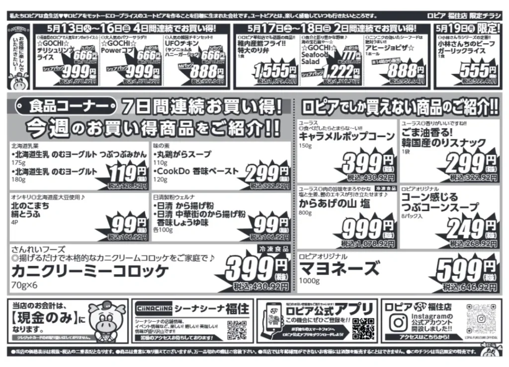 ロピア福住店の最新チラシ5/13-5/19