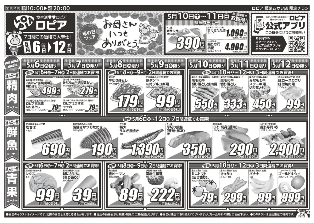 ロピア姫路ムサシ店のチラシ5/6-5/12