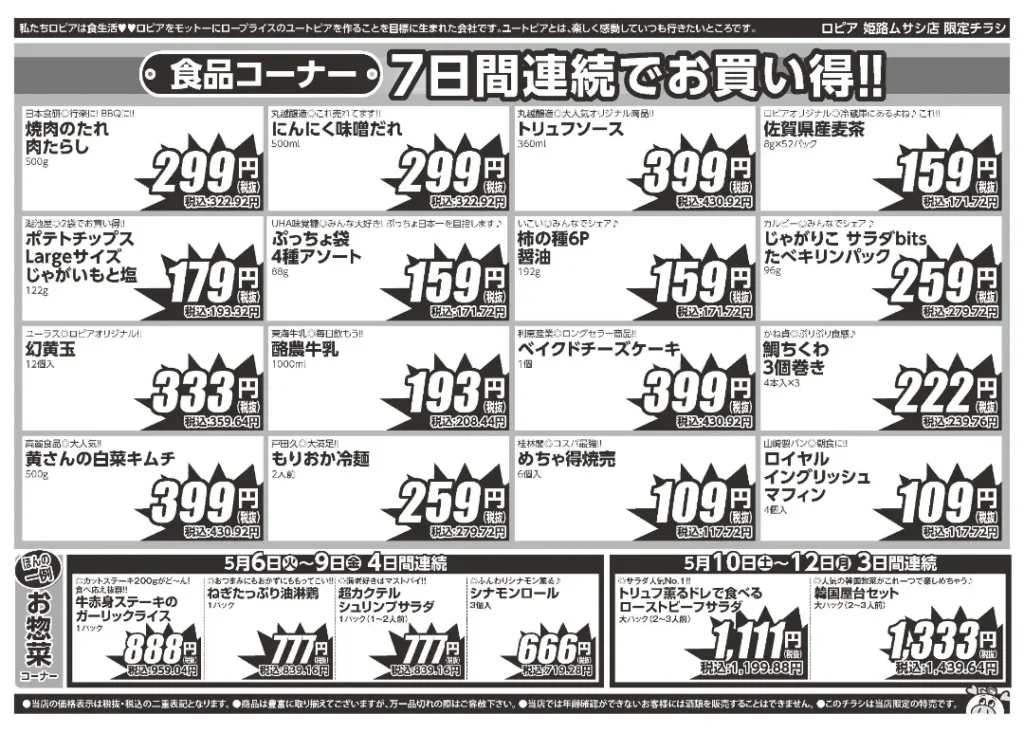 ロピア姫路ムサシ店のチラシ5/6-5/12
