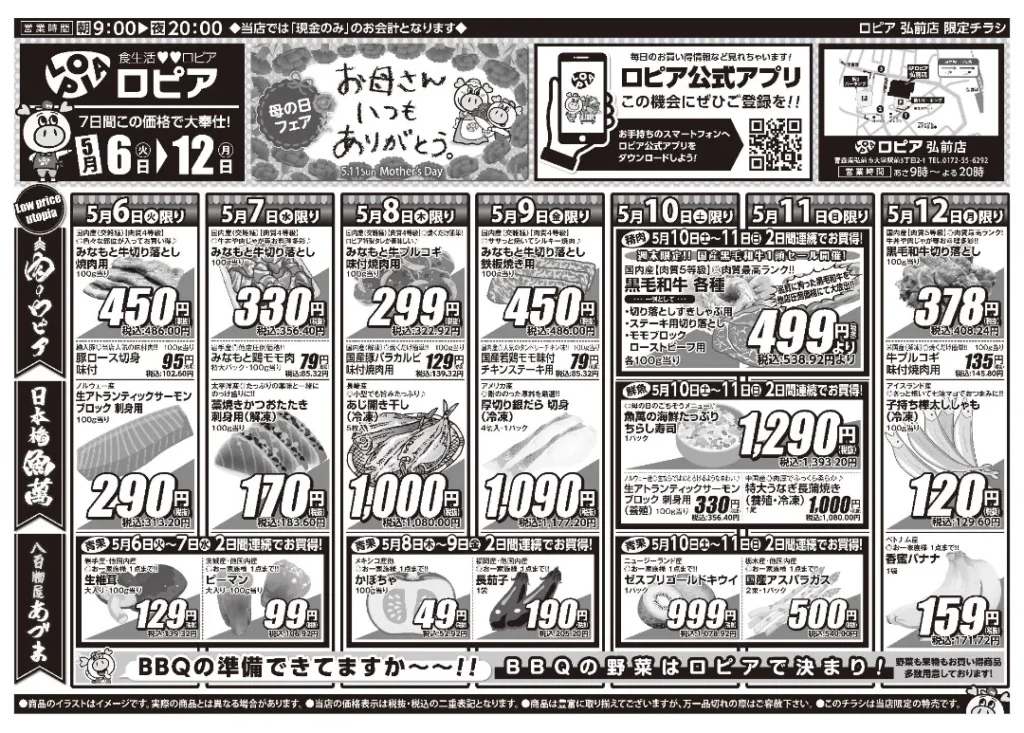 ロピア弘前店の最新チラシ5/6-5/12