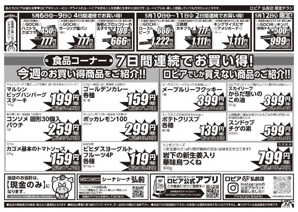 ロピア弘前店の最新チラシ5/6-5/12