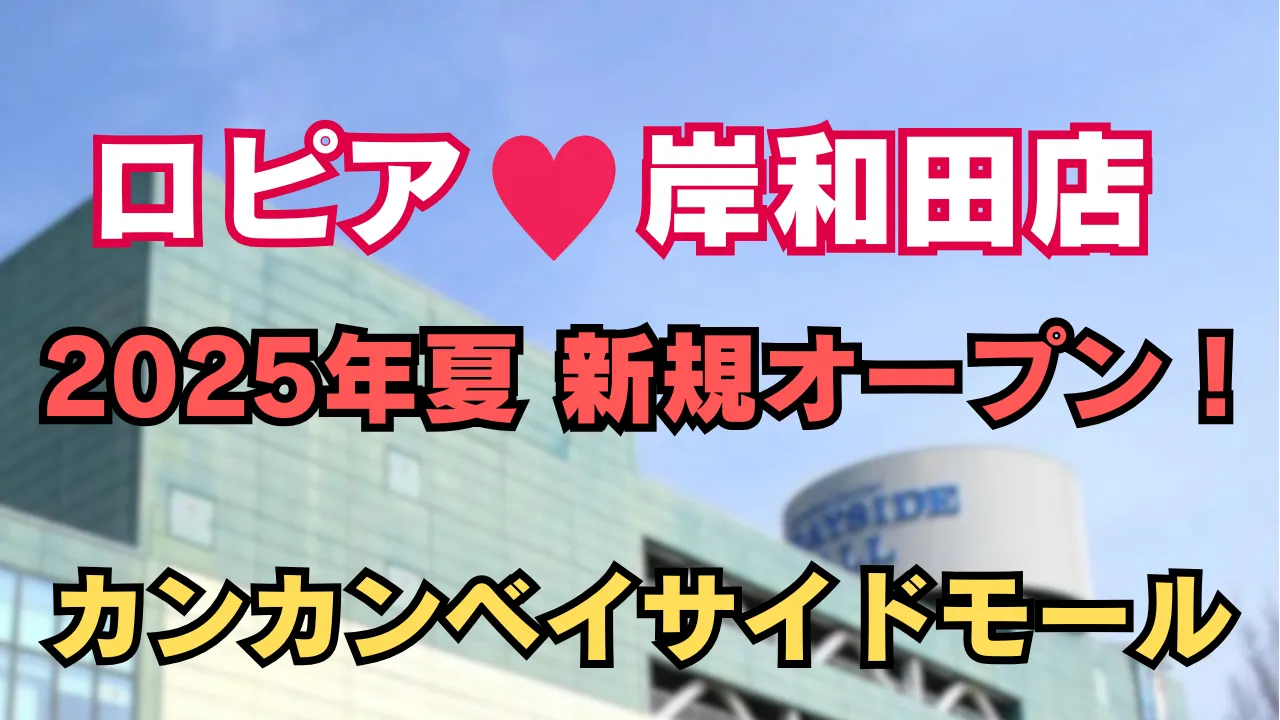 ロピア岸和田が2025年夏に新規オープン予定であることを知らせるアイキャッチ画像。