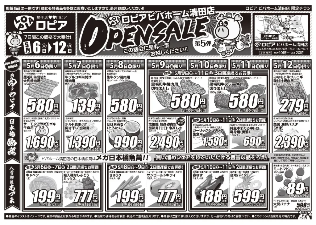 ロピア ビバホーム清田店のチラシ5/6-5/12