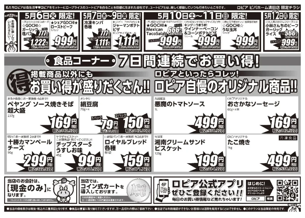 ロピア ビバホーム清田店のチラシ5/6-5/12