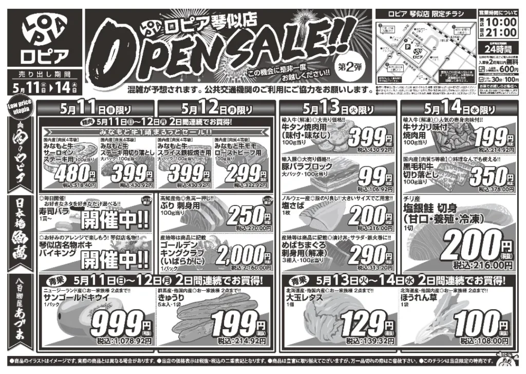 ロピア 琴似店のチラシ5/11-5/14