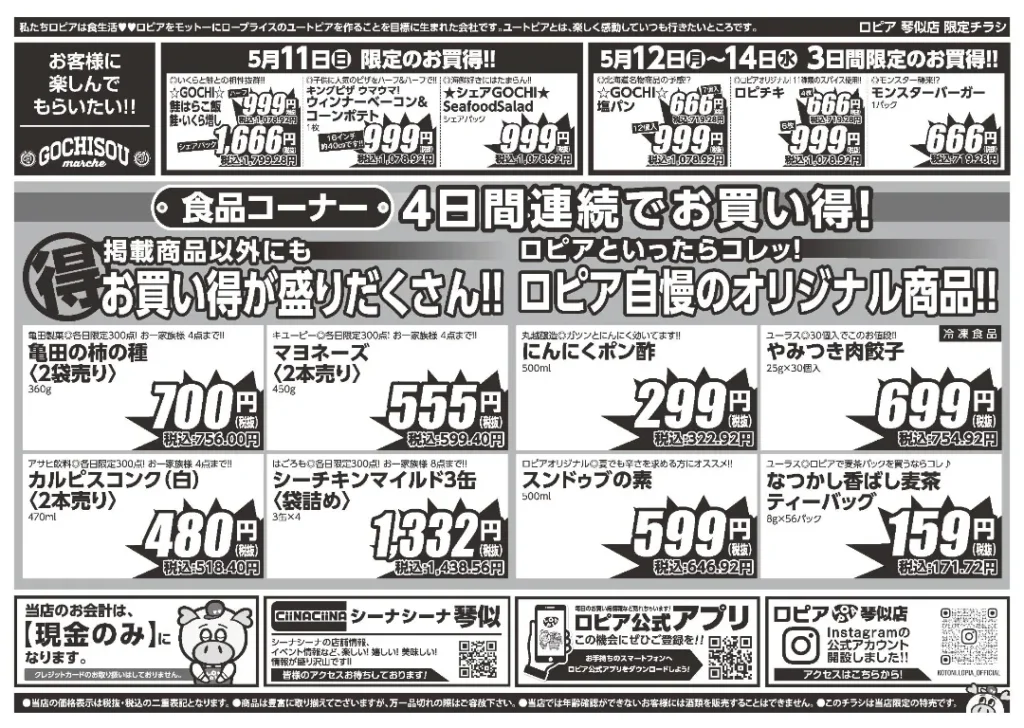ロピア 琴似店のチラシ5/11-5/14